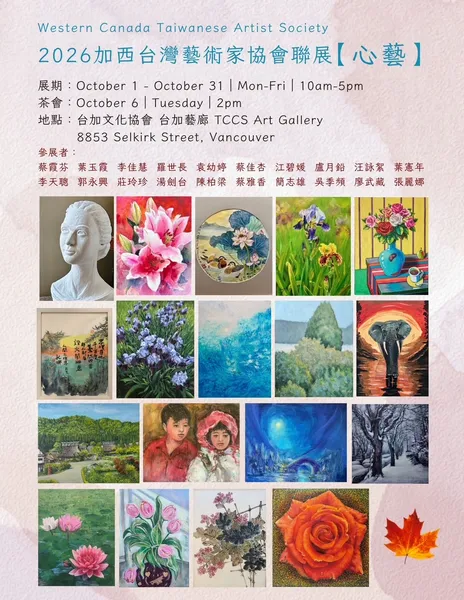 2026聯展「心藝」/OCT 2026